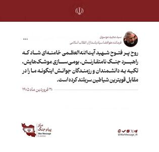  تمجید سردار موسوی از راهبرد نظامی رهبر شهید