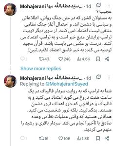  به ترامپ اعتماد می‌کنید به قالیباف و عراقچی بدگمانید!