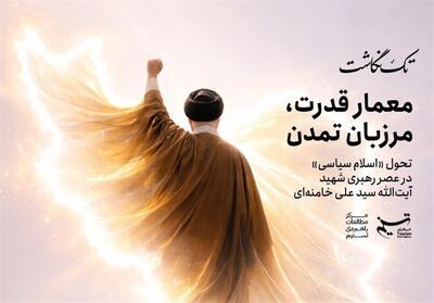  تک‌نگاشت «معمار قدرت، دیده‌بان تمدن» منتشر شد - تسنیم