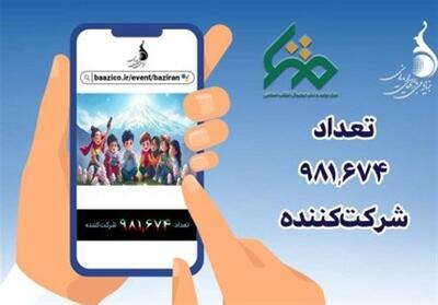  پویش ملی «بازی‌‌ران» در آستانه یک میلیونی شدن - تسنیم