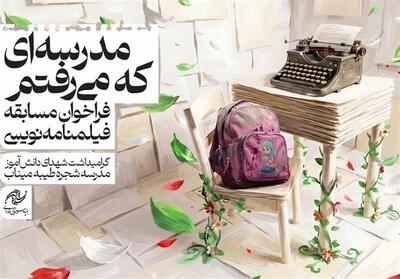  انتشار فراخوان مسابقه فیلمنامه‌نویسی «مدرسه‌ای که می‌رفتم» - تسنیم