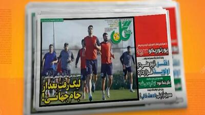  مرور مطبوعات امروز فوتبال ایران