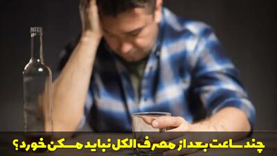  چند ساعت بعد از مصرف الکل نباید مسکن خورد؟ خطرات مصرف همزمان