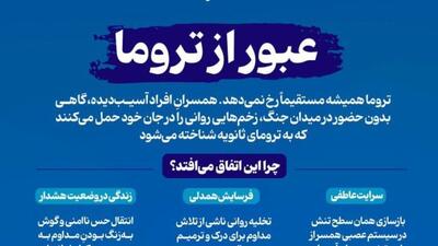  عبور از تروما