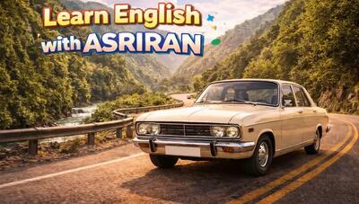  آموزش زبان انگلیسی به سبک عصر ایران / درس بیست و هفتم