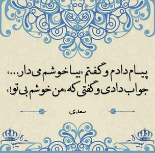  امروز با سعدی: بیا که در غم عشقت مشوشم بی‌تو