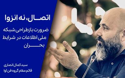 ضرورت بازطراحی شبکه ملی اطلاعات در شرایط بحران از نگاه قائم مقام گروه فن آوا/ انصاری: شبکه ملی اطلاعات قرار نیست جایگزین اینترنت جهانی باشد