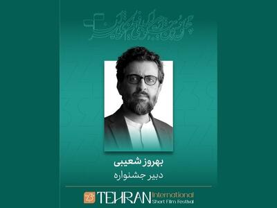  بهروز شعیبی دبیر چهل و سومین جشنواره بین‌المللی فیلم کوتاه تهران شد