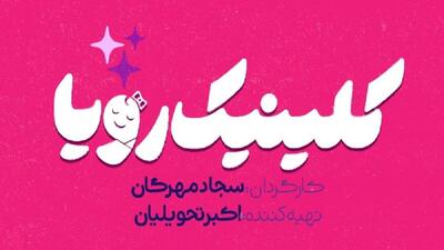  سریال کلینیک رویا به زودی از شبکه سه سیما پخش می‌شود