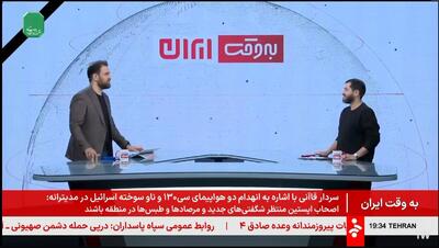  بررسی‌های واقع‌بینانه «به وقت ایران»