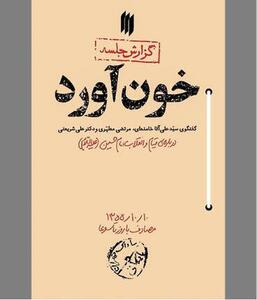  «خون‌آورد» در تبیین روز واقعه