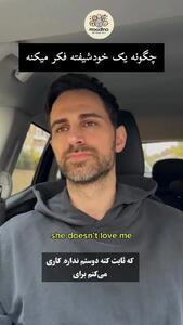  یک خودشیفته در رابطه اینگونه فکر می‌کند! + فیلم