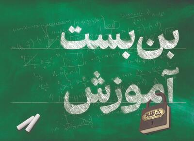  بن‌بست آموزش