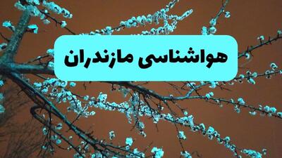  پیش بینی وضعیت آب و هوا مازندران فردا سه شنبه ۱ اردیبهشت ۱۴۰۵ | هواشناسی مازندران در ۲۴ ساعت آینده + وضعیت هوای فردا ساری