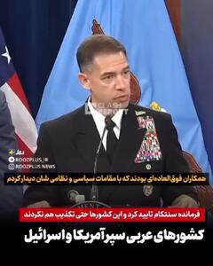  افشاگری فرمانده سنتکام به همراهی کشورهای عربی در جنگ علیه ایران + ویدیو