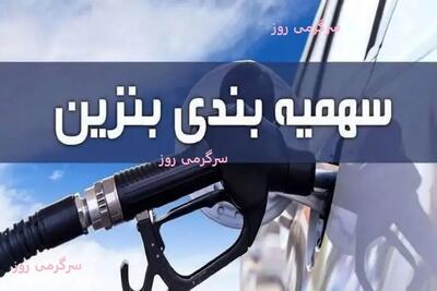  واریز سهمیه بنزین جدید | سهمیه بنزین جدید چند لیتر است؟