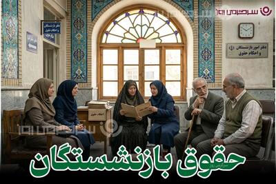  فوری؛ واریز حقوق بازنشستگان کشوری با رقم ثابت جدید |  زمان واریز حقوق بازنشستگان کشوری به ابتدای اردیبهشت‌ ماه رسید؟