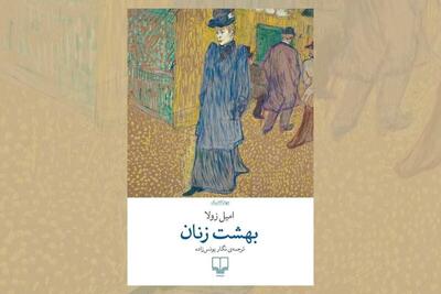  پیش‌بینی‌های امیل زولا از دنیای مصرف‌گرا  در «بهشت زنان»