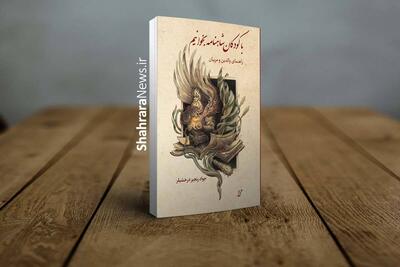  کتاب «با کودکان شاهنامه بخوانیم» منتشر شد | راهنمایی برای آموزش شاهنامه به کودکان و نوجوانان