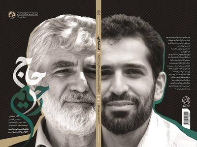  «حاج رحیم»؛ بازخوانی زندگی و زمانه پدر شهید هسته‌ای منتشر شد