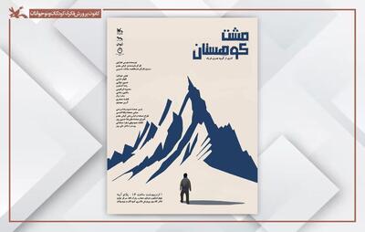  اجرای نمایش‌نامه «مشت کوهستان» در مرکز تئاتر کانون