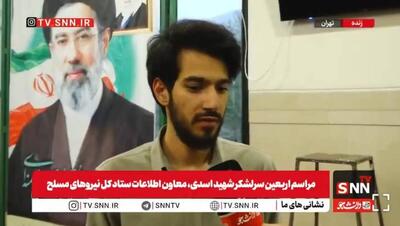  فرزند سرلشکر شهید اسدی: شهید همواره به آینده ایران و جبهه مقاومت امیدوار بود/ موظف به ساختن وطن و رسیدن به قله هستید + فیلم