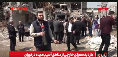  بازدید سفرای خارجی از مناطق مسکونی آسیب دیده شرق تهران+ فیلم