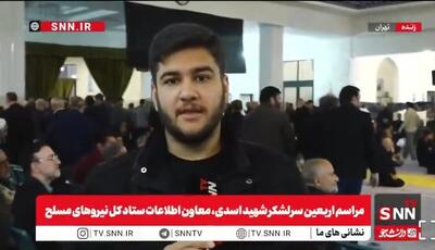 گزارش خبرنگار SNNTV از مراسم اربعین سرلشکر شهید محمد صالح اسدی + فیلم