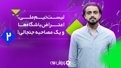  ورزش سه لایو: حواشی و بررسی بازگشت احتمالی سردار به تیم‌ملی