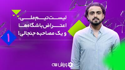  ورزش سه لایو: خبرهای مهم فوتبال ایران در 5 دقیقه!