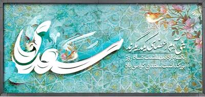  امروز با سعدی: همه بلبلان بمُردند و نماند جز غُرابی (+فایل صوتی شجریان)