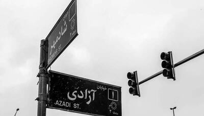  نام خیابان «آزادی» به «قائد شهید، امام خامنه‌ای» تغییر نمی‌کند