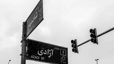  تغییر نام خیابان «آزادی» تکذیب شد