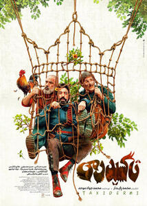  ورود «تاکسیدرمی» به سینما