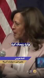  کامالا هریس درباره علت اصلی ورود آمریکا به جنگ با ایران چه گفت؟ +فیلم