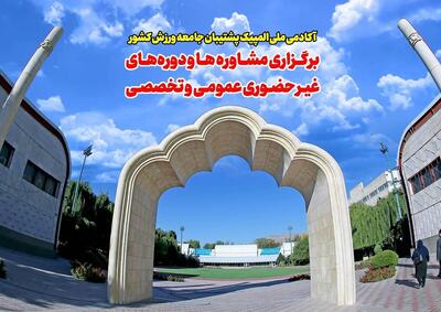  آکادمی ملی المپیک پشتیبان جامعه ورزش کشور: برگزاری مشاوره‌ها و دوره‌های غیرحضوری عمومی و تخصصی