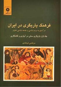  «فرهنگ یاریگری در ایران» درسنامه‌ای برای همراهی