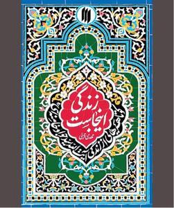  «زندگی اینجاست» در زهد و پارسایی