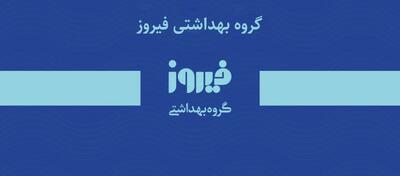  لیست جدیدترین آگهی‌های استخدام گروه بهداشتی فیروز | 1 اردیبهشت 1405