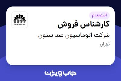  استخدام کارشناس فروش در شرکت اتوماسیون صد ستون