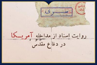  «روایت اسناد از مداخله آمریکا در دفاع مقدس» در نمایشگاه مجازی