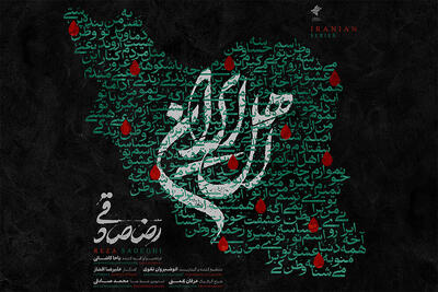  قطعه‌ «اهل ایران» با صدای رضا صادقی منتشر شد