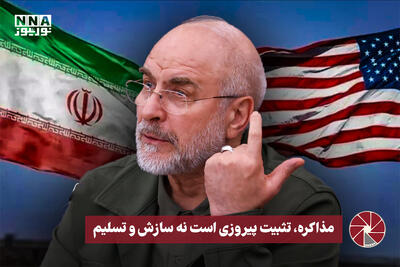  نورویدئو | مذاکره، تثبیت پیروزی است نه سازش و تسلیم