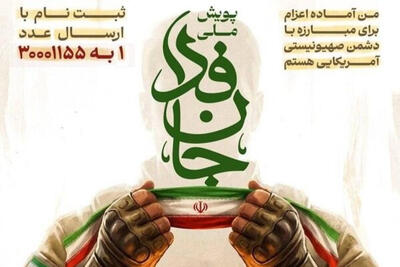  ثبت‌نام در پویش «جان‌فدا برای ایران» از 29 میلیون نفر گذشت