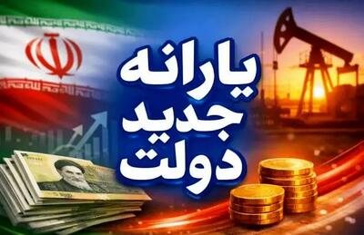  آغاز واریز ماهیانه 2 میلیون تومانی دولت برای یارانه بگیران | یارانه جدید دولت از اردسبهشت ماه پرداخت می شود