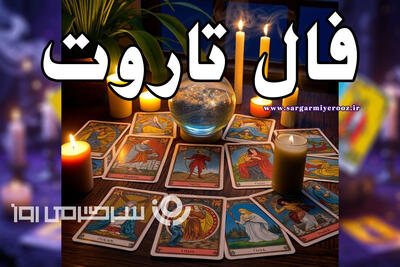  فال تاروت امروز | فال تاروت امروز چهارشنبه 2 اردیبهشت ماه