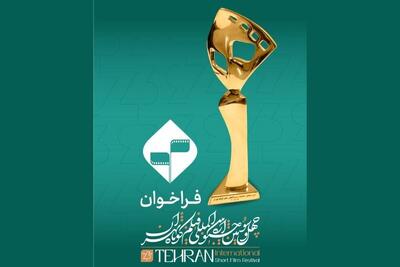  فراخوان چهل‌‌و‌سومین جشنواره بین‌المللی فیلم کوتاه تهران منتشر شد + جزئیات