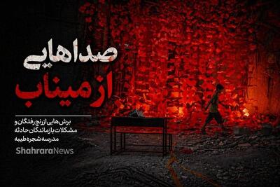  صدا‌هایی از میناب | برش‌هایی از رنج رفتگان و مشکلات بازماندگان حادثه مدرسه شجره طیبه