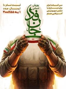  لشکر «جانفدا» از  ۲۹ میلیون فراتر رفت