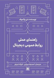  «راهنمای عملی روابط‌عمومی دیجیتال» منتشر شد / تمرکز بر داده و تحول ارتباطات